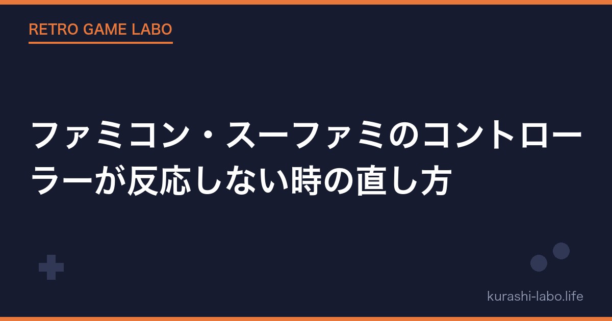 ファミコン・スーファミのコントローラーが反応しない時の直し方