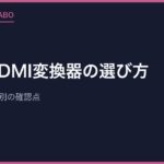 AV→HDMI変換器の選び方｜レトロゲーム機別の確認点