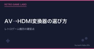 AV→HDMI変換器の選び方｜レトロゲーム機別の確認点