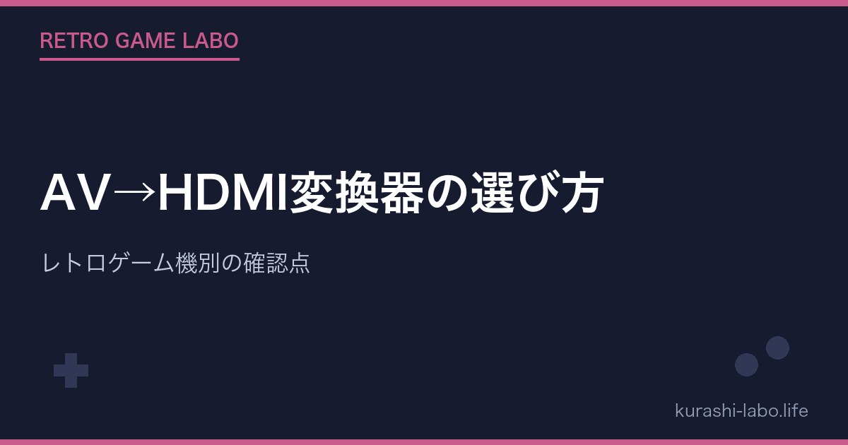 AV→HDMI変換器の選び方|レトロゲーム機別の確認点
