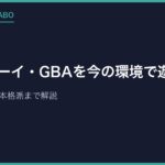 ゲームボーイ・GBAを今の環境で遊ぶ方法【テレビ接続】手軽な方法から本格派まで解説