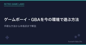 ゲームボーイ・GBAを今の環境で遊ぶ方法【テレビ接続】手軽な方法から本格派まで解説