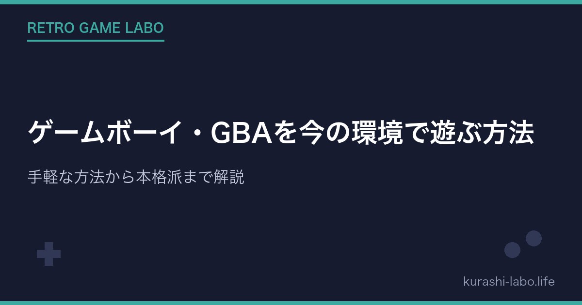 ゲームボーイ・GBAを今の環境で遊ぶ方法【テレビ接続】手軽な方法から本格派まで解説
