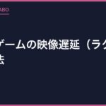 レトロゲームの映像遅延（ラグ）を減らす方法【テレビ設定・変換器・接続の完全ガイド】