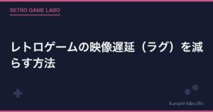 レトロゲームの映像遅延（ラグ）を減らす方法【テレビ設定・変換器・接続の完全ガイド】