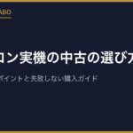 ファミコン実機の中古の選び方｜状態チェック7ポイントと失敗しない購入ガイド