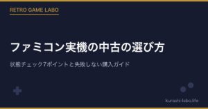 ファミコン実機の中古の選び方｜状態チェック7ポイントと失敗しない購入ガイド
