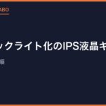 GBAバックライト化のIPS液晶キット｜選び方と交換手順