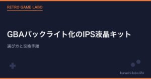 GBAバックライト化のIPS液晶キット｜選び方と交換手順