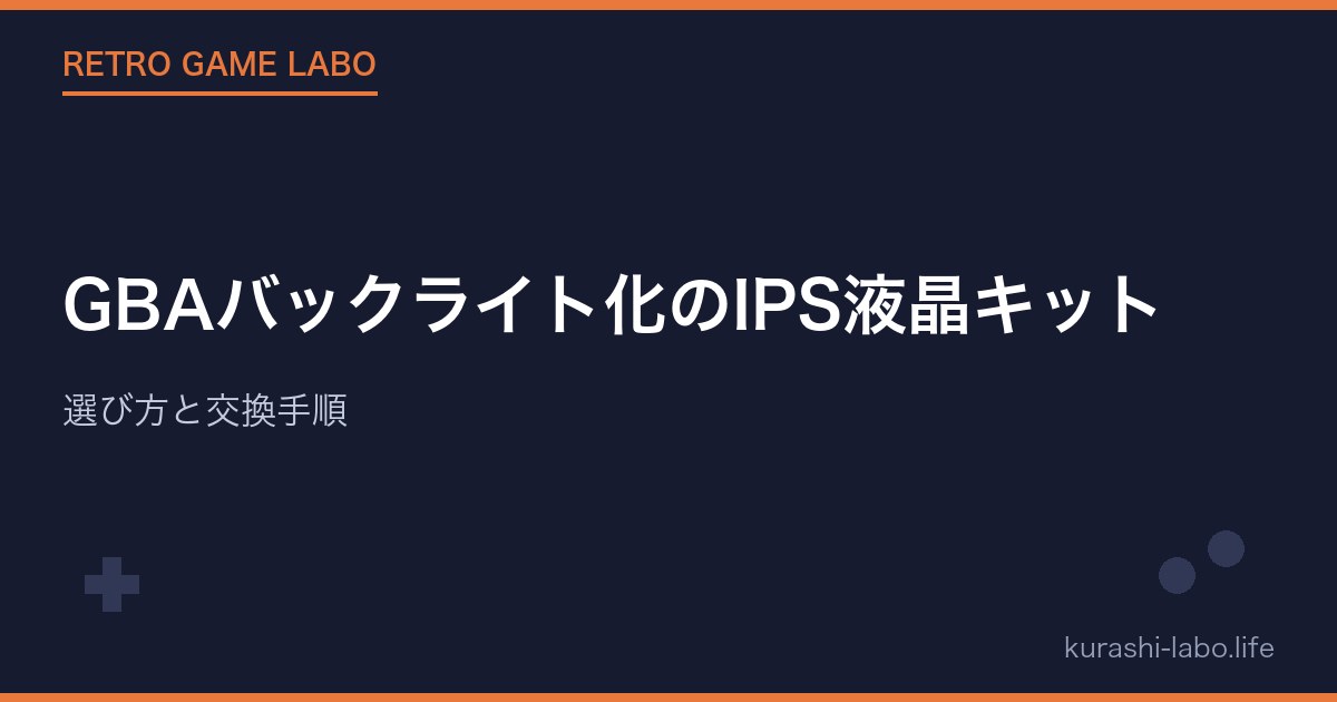 GBAバックライト化のIPS液晶キット|選び方と交換手順
