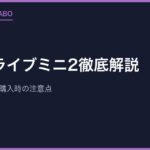 メガドライブミニ2徹底解説｜収録タイトルと購入時の注意点