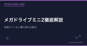 メガドライブミニ2徹底解説｜収録タイトルと購入時の注意点