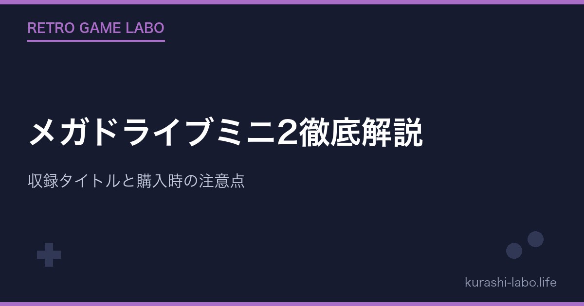 メガドライブミニ2徹底解説｜収録タイトルと購入時の注意点