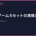 レトロゲームカセットの清掃方法｜端子の汚れを落とすコツ