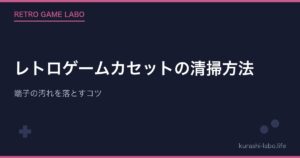 レトロゲームカセットの清掃方法｜端子の汚れを落とすコツ