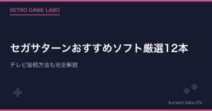 【2026年版】セガサターンおすすめソフト厳選12本|テレビ接続方法も完全解説