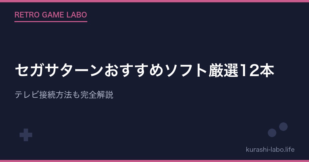 【2026年版】セガサターンおすすめソフト厳選12本｜テレビ接続方法も完全解説