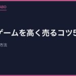 レトロゲームを高く売るコツ5選｜買取で損しない方法