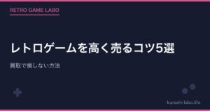 レトロゲームを高く売るコツ5選｜買取で損しない方法
