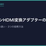ファミコンHDMI変換アダプターの使い方｜初代とAV仕様の違い・3つの接続方法