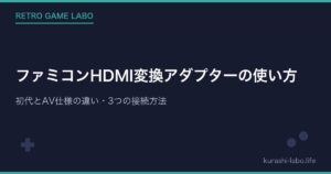 ファミコンHDMI変換アダプターの使い方|初代とAV仕様の違い・3つの接続方法