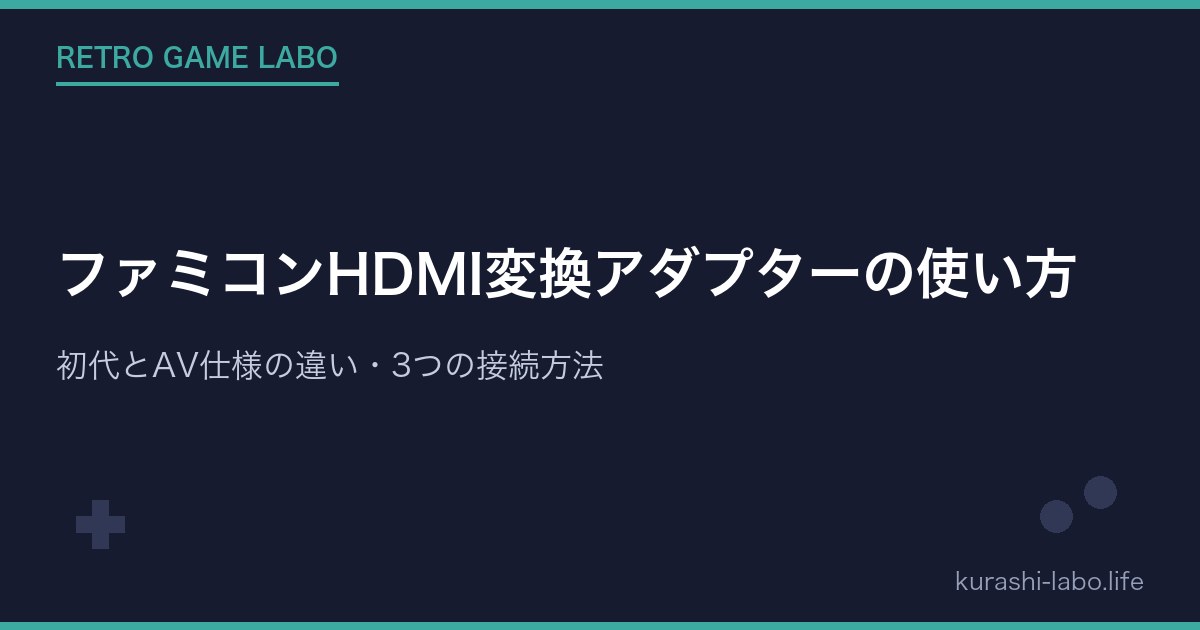 ファミコンHDMI変換アダプターの使い方|初代とAV仕様の違い・3つの接続方法