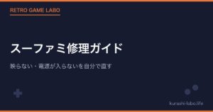 スーファミ修理ガイド|映らない・電源が入らないを自分で直す