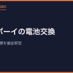 ゲームボーイの電池交換｜必要な道具と手順を徹底解説