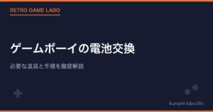 ゲームボーイの電池交換｜必要な道具と手順を徹底解説