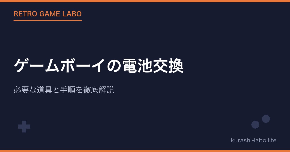 ゲームボーイの電池交換｜必要な道具と手順を徹底解説