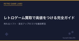 レトロゲーム買取で高値をつける完全ガイド｜売れるソフト・査定アップのコツを徹底解説