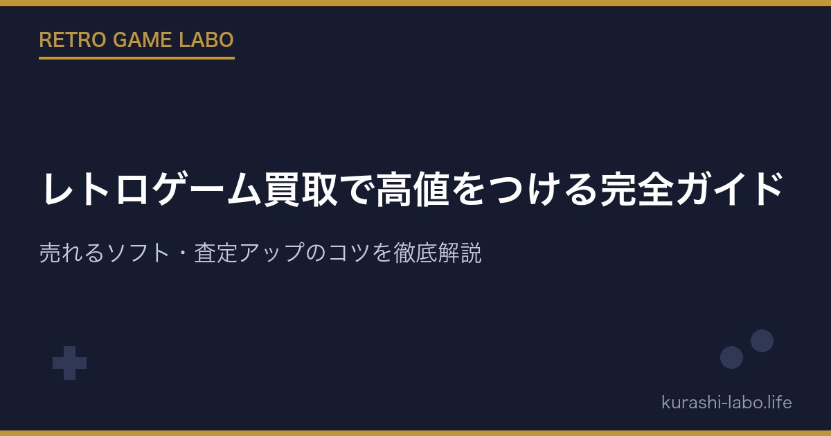 レトロゲーム買取で高値をつける完全ガイド｜売れるソフト・査定アップのコツを徹底解説