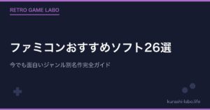 ファミコンおすすめソフト26選|今でも面白いジャンル別名作完全ガイド
