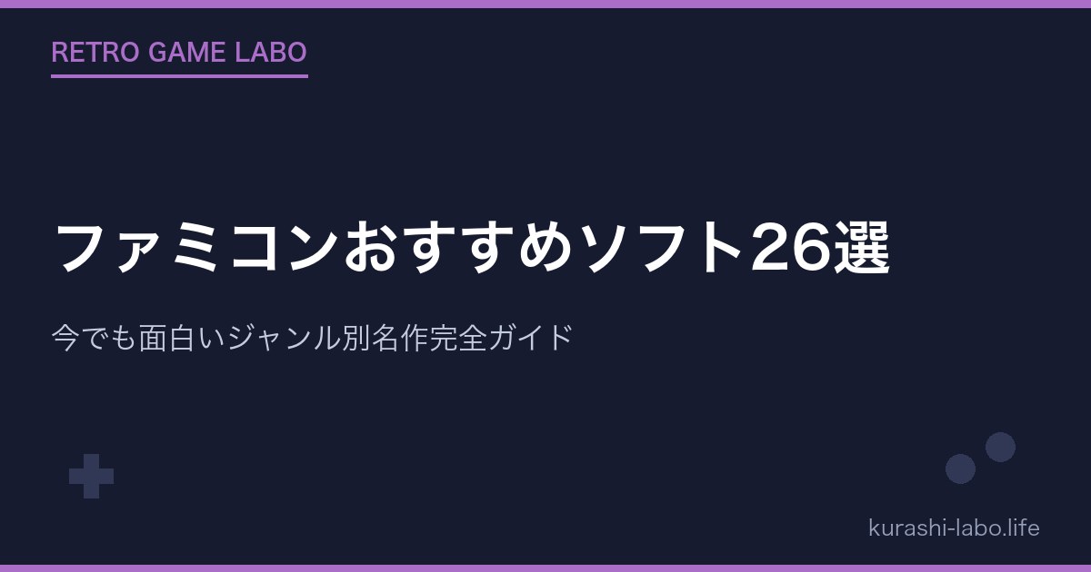 ファミコンおすすめソフト26選｜今でも面白いジャンル別名作完全ガイド