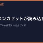 ファミコンカセットが読み込まない！端子クリーニングから修理まで完全ガイド