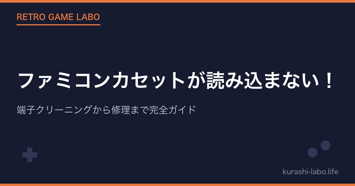 ファミコン本体 カセット16個セット+接触の悪いカセット12個 ファミコンカセットが読み込まない！端子クリーニングから修理まで完全