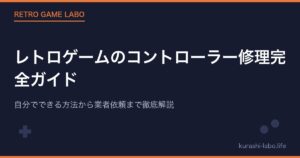 レトロゲームのコントローラー修理完全ガイド|自分でできる方法から業者依頼まで徹底解説