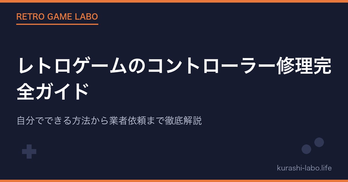 レトロゲームのコントローラー修理完全ガイド｜自分でできる方法から業者依頼まで徹底解説