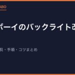 ゲームボーイのバックライト改造を完全解説！初心者向けの工具・手順・コツまとめ