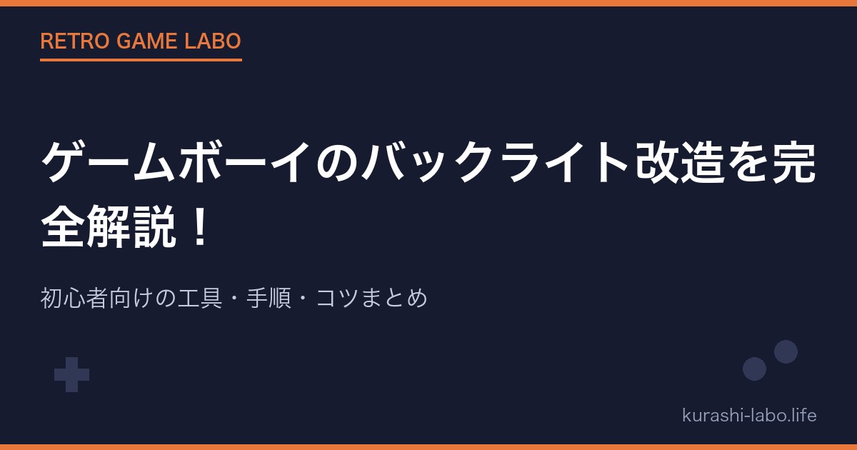 ゲームボーイのバックライト改造を完全解説!初心者向けの工具・手順・コツまとめ