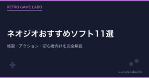 ネオジオおすすめソフト11選|格闘・アクション・初心者向けを完全解説【2026年版】