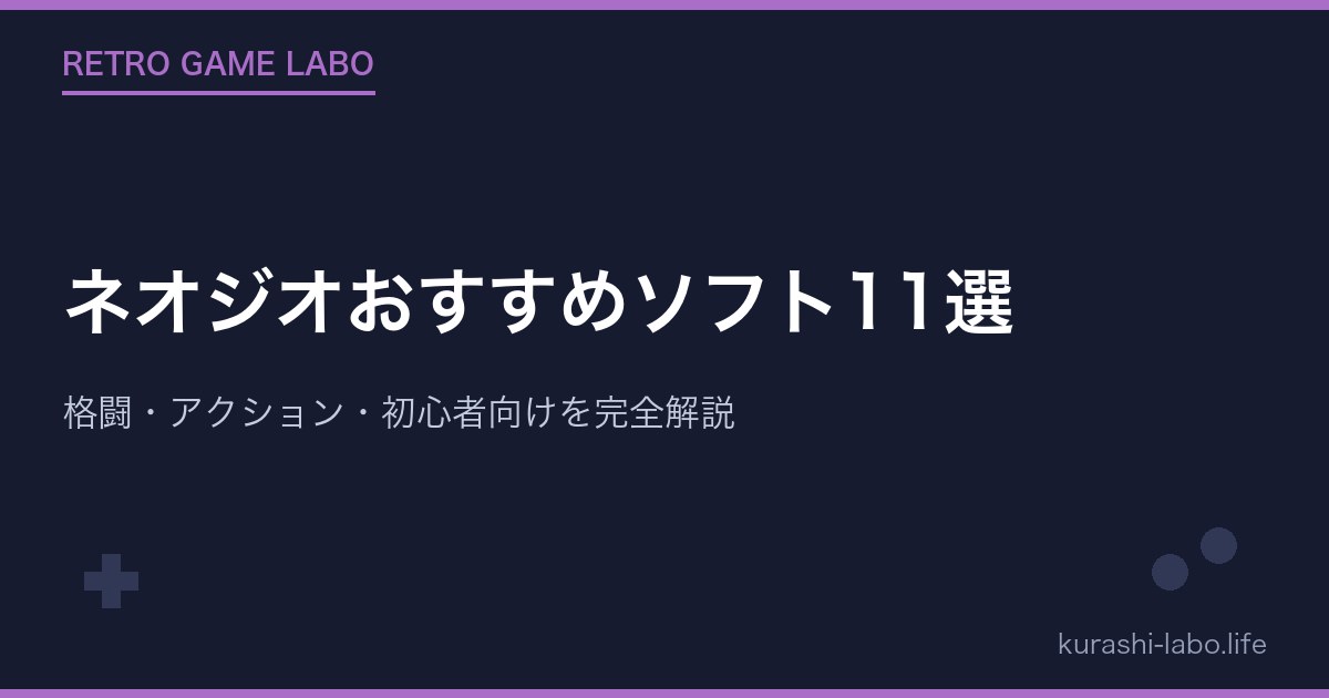 ネオジオおすすめソフト11選|格闘・アクション・初心者向けを完全解説【2026年版】