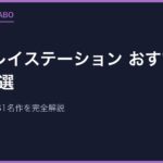 初代プレイステーション おすすめソフト24選｜今でも遊べるPS1名作を完全解説