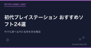 初代プレイステーション おすすめソフト24選|今でも遊べるPS1名作を完全解説