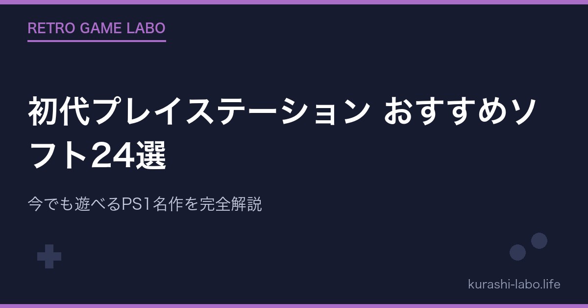 初代プレイステーション おすすめソフト24選|今でも遊べるPS1名作を完全解説
