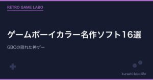ゲームボーイカラー名作ソフト16選｜GBCの隠れた神ゲー