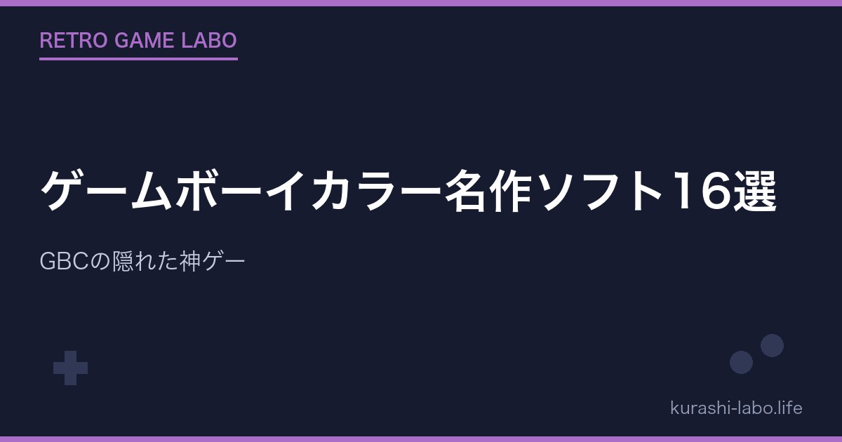 ゲームボーイカラー名作ソフト16選|GBCの隠れた神ゲー