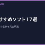 N64おすすめソフト17選｜ニンテンドー64の名作を完全解説