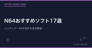 N64おすすめソフト17選｜ニンテンドー64の名作を完全解説