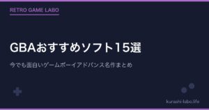 GBAおすすめソフト15選｜今でも面白いゲームボーイアドバンス名作まとめ